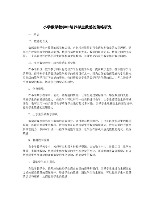 小学数学教学中培养学生数感的策略研究