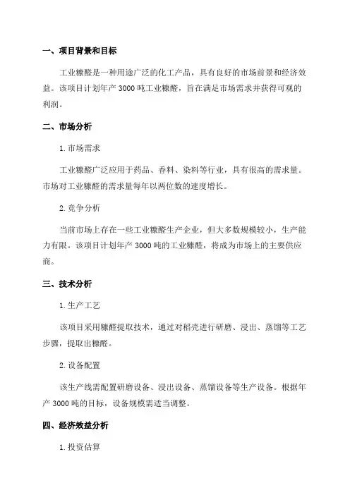 年产3000吨工业糠醛项目可行性研究报告