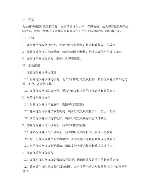 行政复议制度化解方案范本