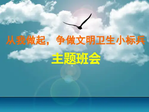 从我做起,争做文明卫生小标兵课件 高中主题班会课件(共35张PPT)