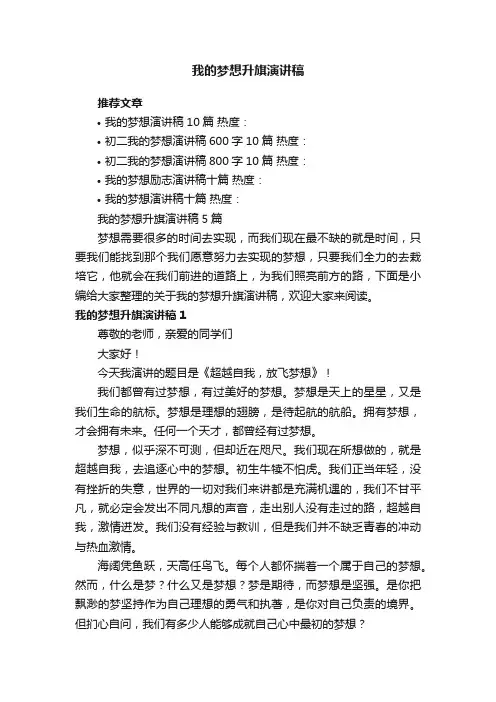 我的梦想升旗演讲稿5篇