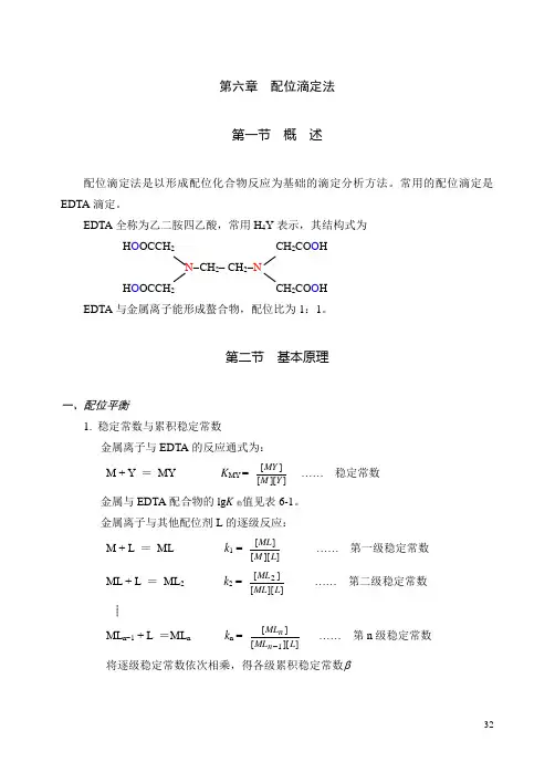第六章配位滴定法