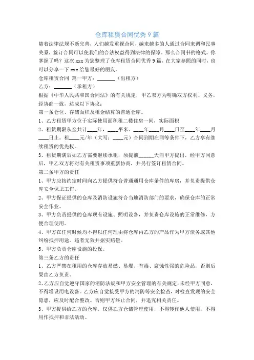 仓库租赁合同优秀9篇