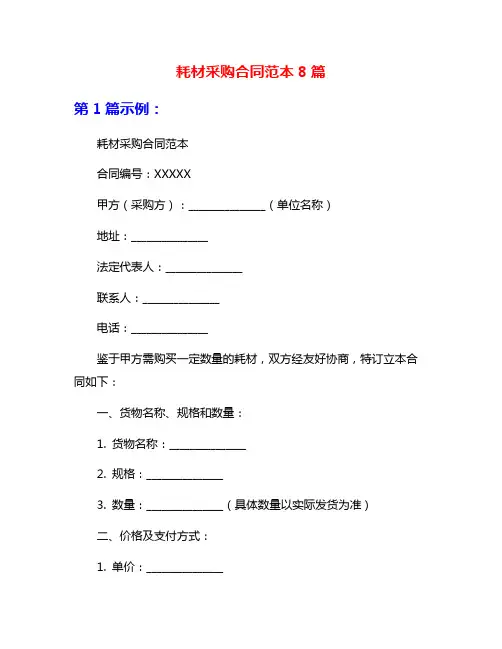 耗材采购合同范本8篇