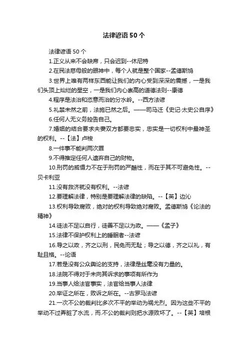 法律谚语50个