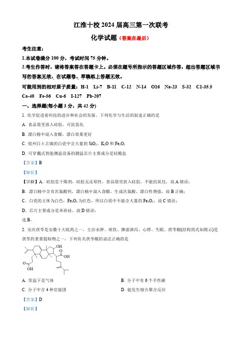 安徽省江淮十校2024届高三上学期第一次联考(开学)化学试题含解析