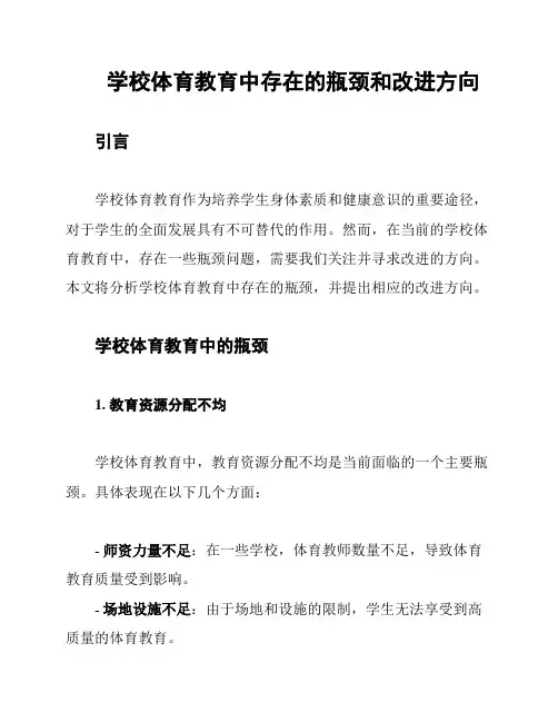 学校体育教育中存在的瓶颈和改进方向