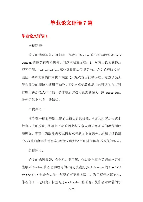 毕业论文评语7篇
