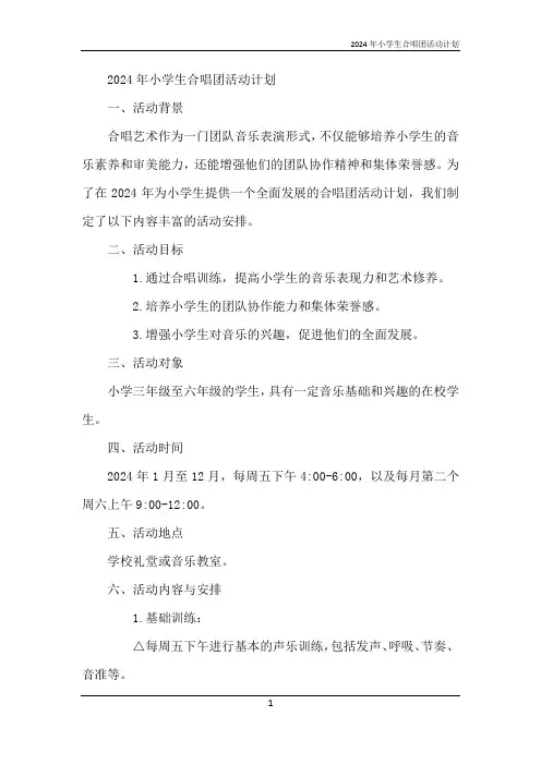 2024年小学生合唱团活动计划