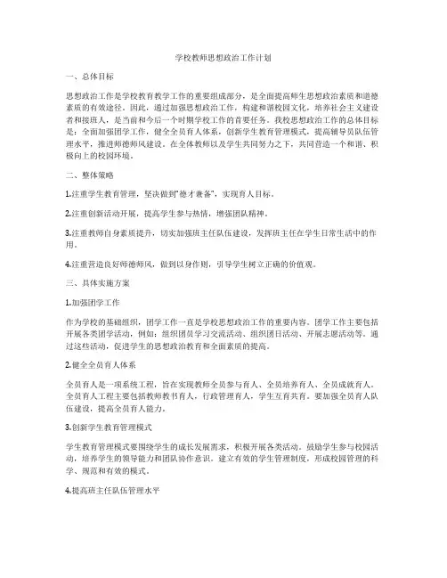 学校教师思想政治工作计划