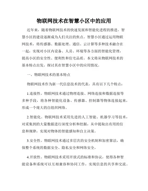 物联网技术在智慧小区中的应用