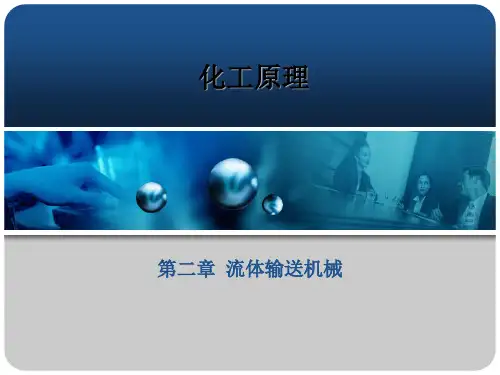 华南理工大学化工原理化工原理第二章流体输送机械精品PPT课件