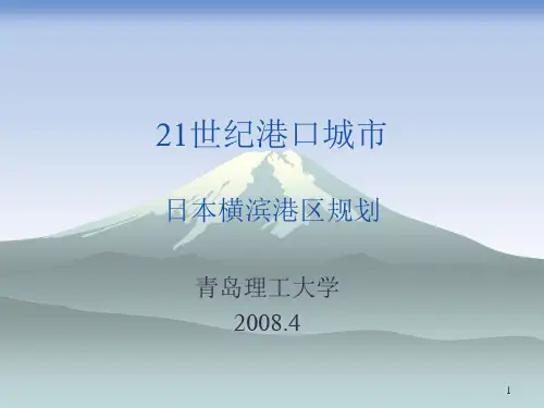 日本横滨港区规划