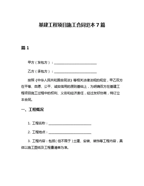 基建工程项目施工合同范本7篇