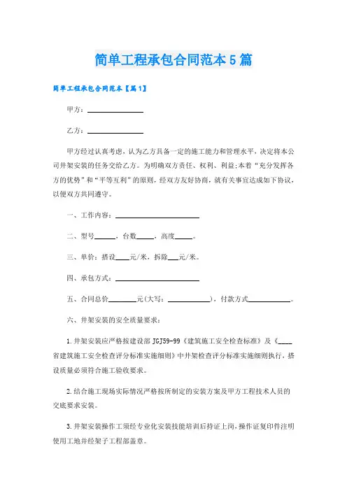 简单工程承包合同范本5篇