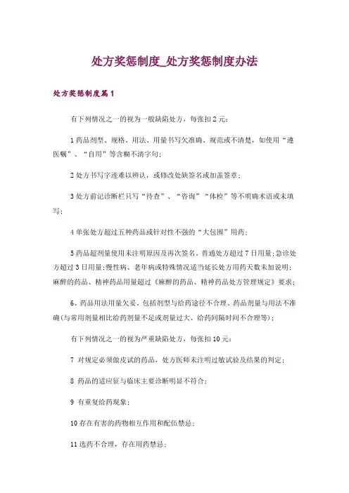 处方奖惩制度_处方奖惩制度办法_1