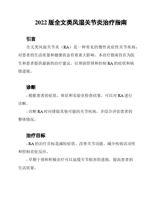 2022版全文类风湿关节炎治疗指南