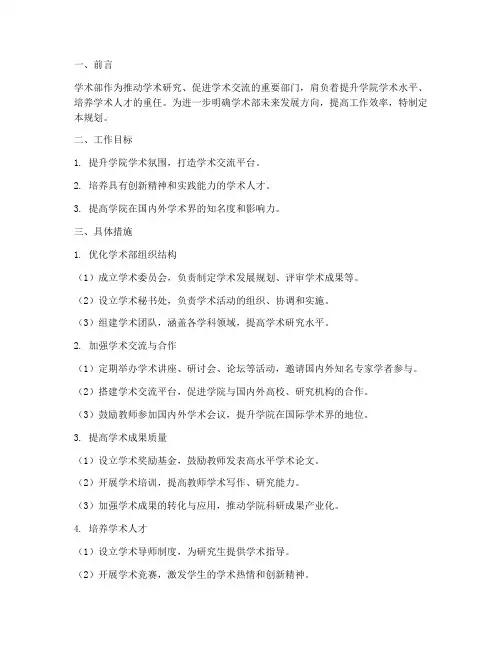 学术部未来工作规划