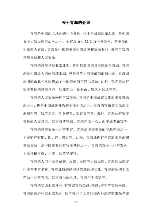 关于青海的介绍