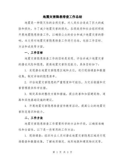 地震灾害隐患排查工作总结