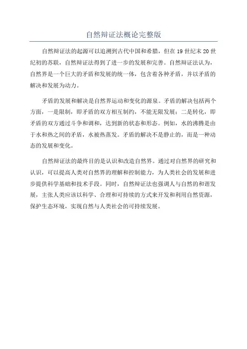 自然辩证法概论完整版