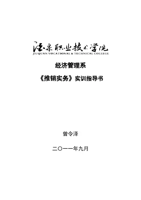 推销实务实训指导书(11-12)