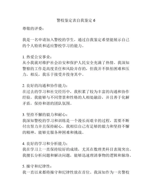 警校鉴定表自我鉴定6