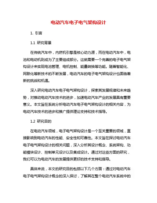 电动汽车电子电气架构设计