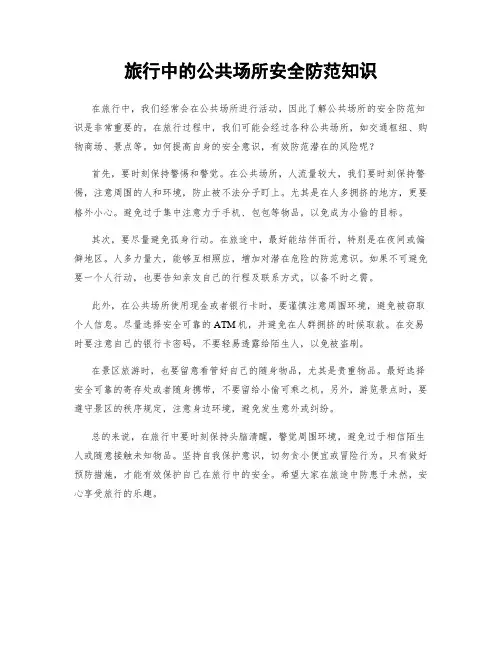 旅行中的公共场所安全防范知识