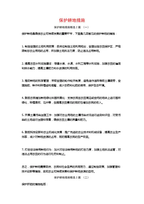 保护耕地措施2篇