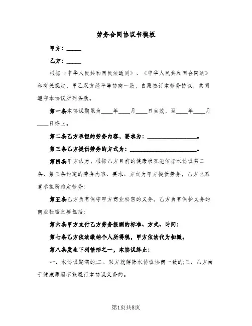 劳务合同协议书模板（4篇）