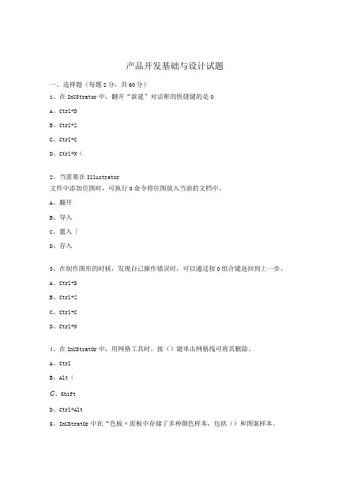 产品开发基础与设计试题