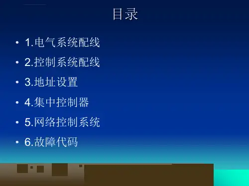 多联机电气设计手册ppt课件