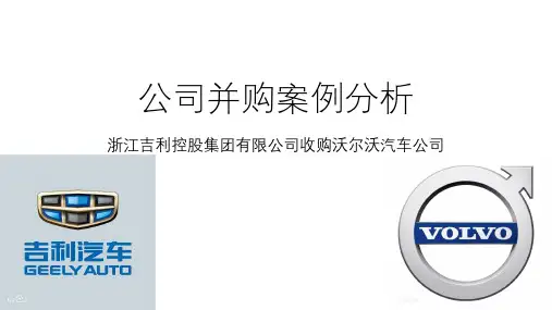 公司并购案例分析 吉利 沃尔沃