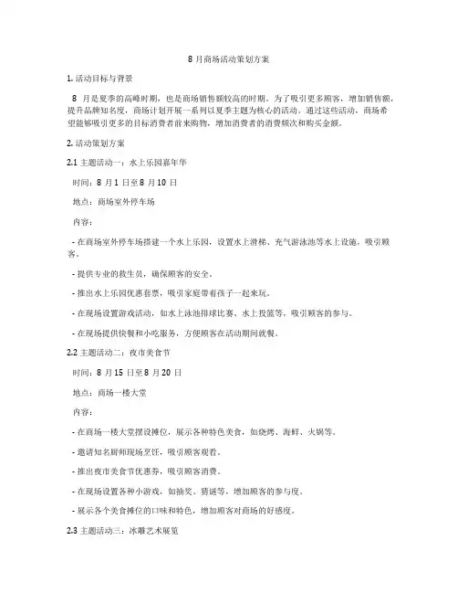 8月商场活动策划方案