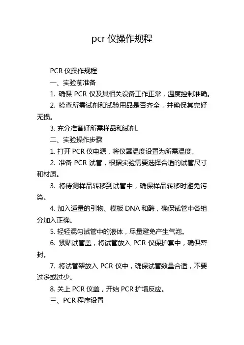 pcr仪操作规程