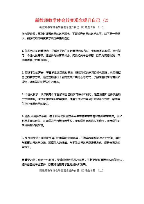 新教师教学体会转变观念提升自己2篇