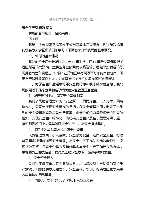 安全生产交流的发言稿（精选4篇）