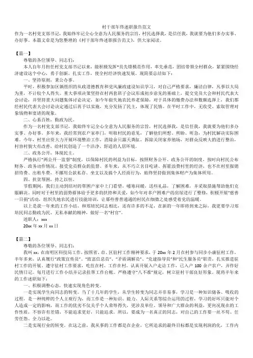 2019年最新版村干部年终述职报告模板范文精选合辑范文