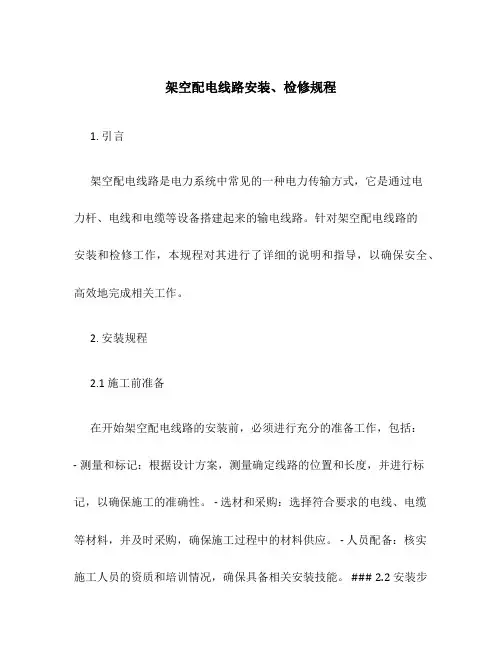 架空配电线路安装、检修规程