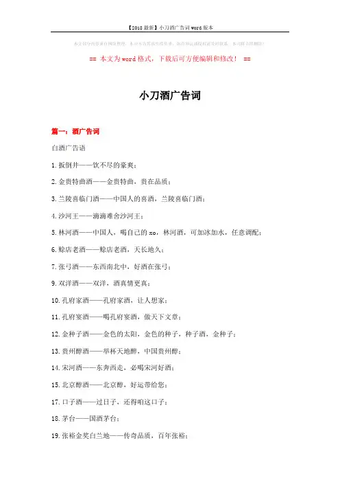 【2018最新】小刀酒广告词word版本 (17页)