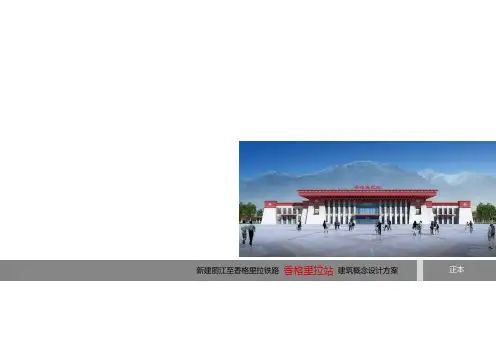 香格里拉火车站