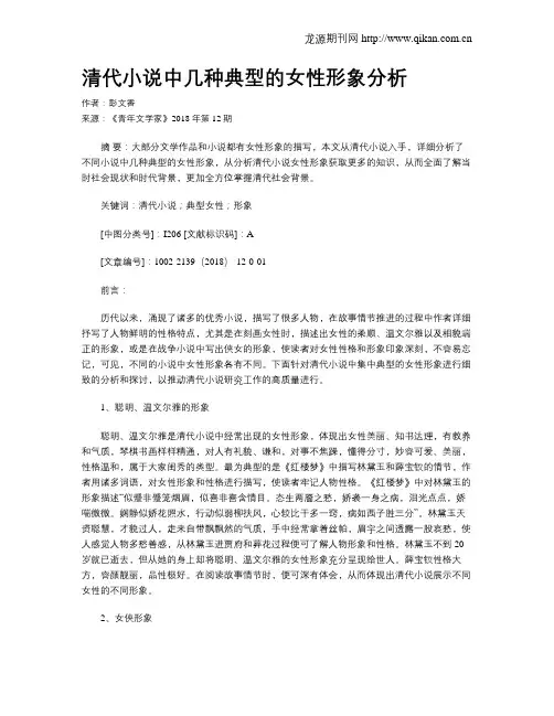清代小说中几种典型的女性形象分析