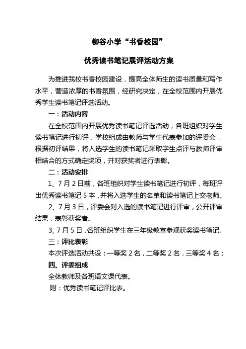 书香校园优秀读书笔记展评活动方案
