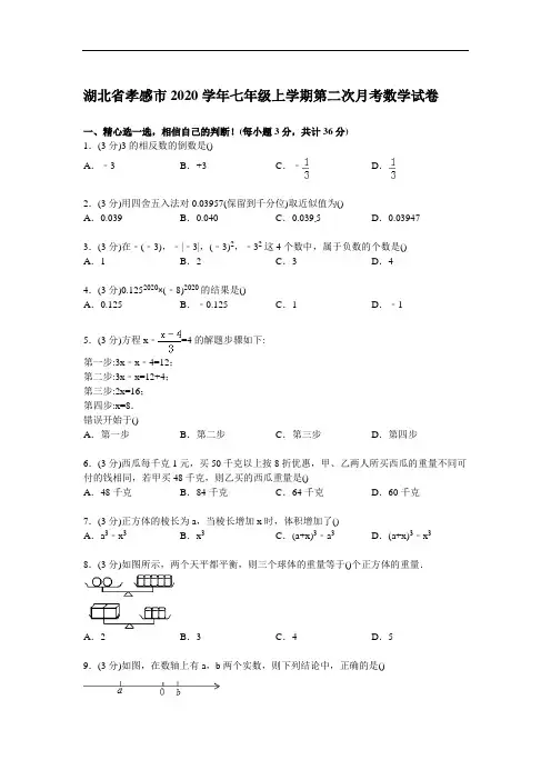 2020年孝感市年新人教版七年级上学期第二次月考数学试卷【解析版】