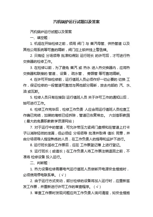 汽机锅炉运行试题以及答案