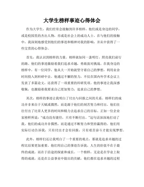 大学生榜样事迹心得体会