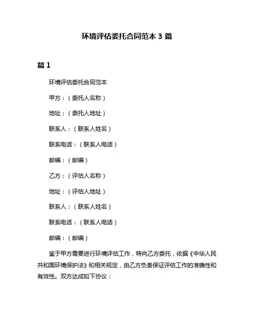 环境评估委托合同范本3篇