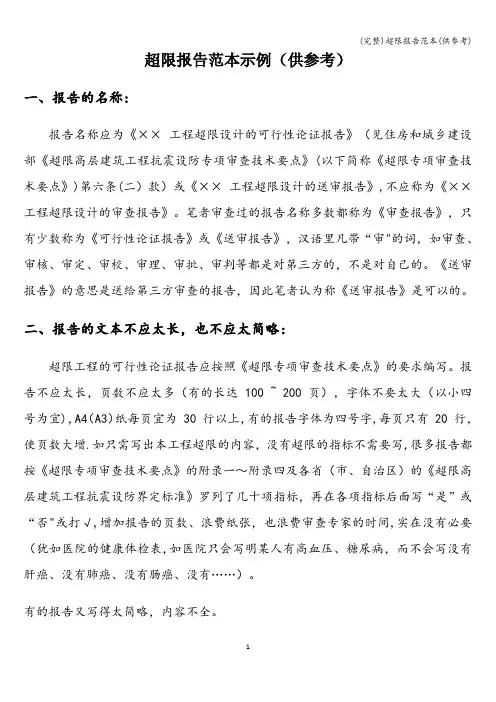 (完整)超限报告范本(供参考)