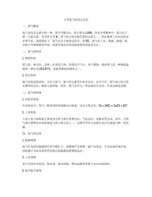 公考氢气知识点总结